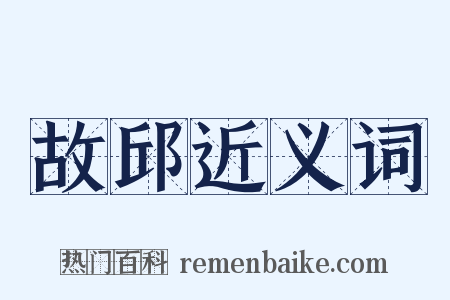 故邱近义词是什么意思的图片